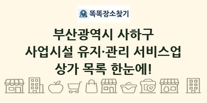 부산광역시 사하구 사업시설 유지·관리 서비스업 상가 목록 및 정보