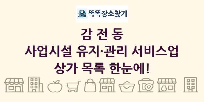 감전동 사업시설 유지·관리 서비스업 상가 목록 및 정보