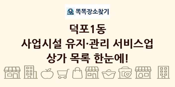 덕포1동 사업시설 유지·관리 서비스업 상가 목록 및 정보
