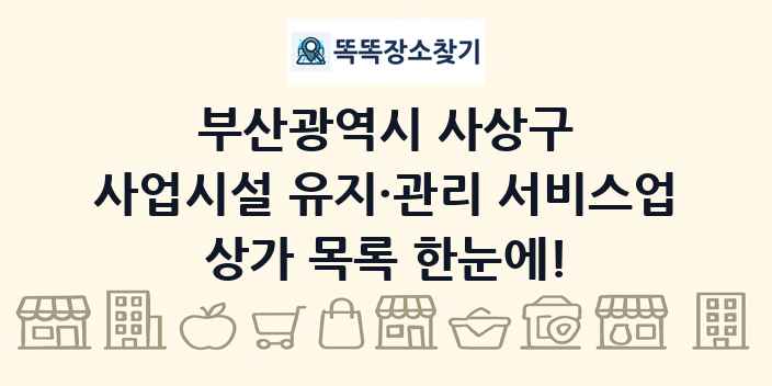 부산광역시 사상구 사업시설 유지·관리 서비스업 상가 목록 및 정보