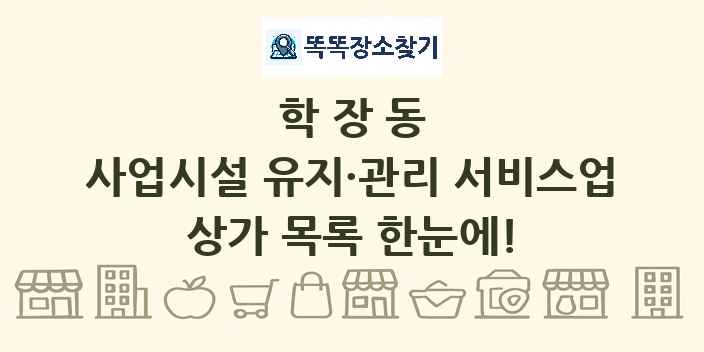 학장동 사업시설 유지·관리 서비스업 상가 목록 및 정보