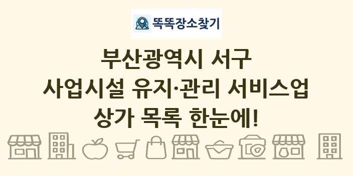 부산광역시 서구 사업시설 유지·관리 서비스업 상가 목록 및 정보