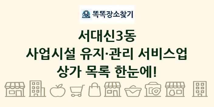 서대신3동 사업시설 유지·관리 서비스업 상가 목록 및 정보