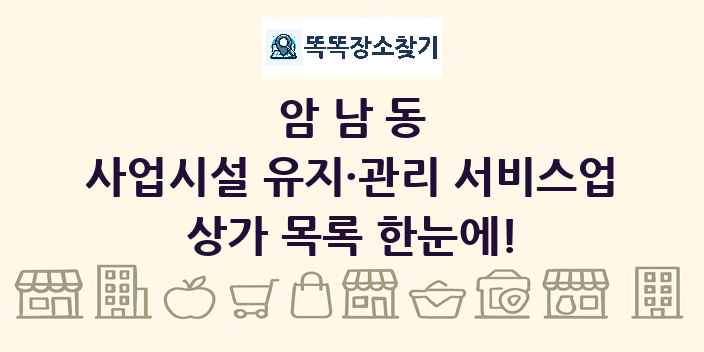 암남동 사업시설 유지·관리 서비스업 상가 목록 및 정보