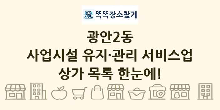 광안2동 사업시설 유지·관리 서비스업 상가 목록 및 정보