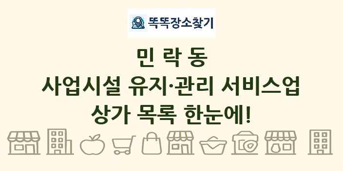 민락동 사업시설 유지·관리 서비스업 상가 목록 및 정보