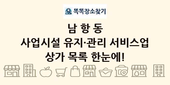 남항동 사업시설 유지·관리 서비스업 상가 목록 및 정보