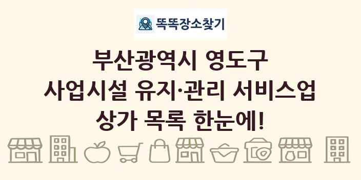 부산광역시 영도구 사업시설 유지·관리 서비스업 상가 목록 및 정보
