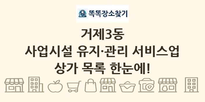 거제3동 사업시설 유지·관리 서비스업 상가 목록 및 정보