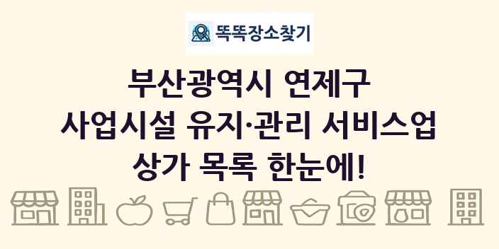 부산광역시 연제구 사업시설 유지·관리 서비스업 상가 목록 및 정보