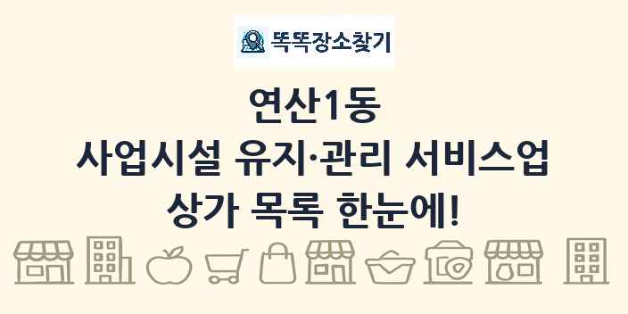 연산1동 사업시설 유지·관리 서비스업 상가 목록 및 정보
