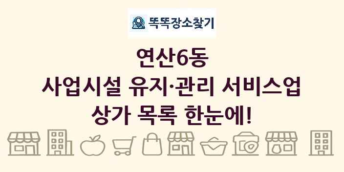 연산6동 사업시설 유지·관리 서비스업 상가 목록 및 정보