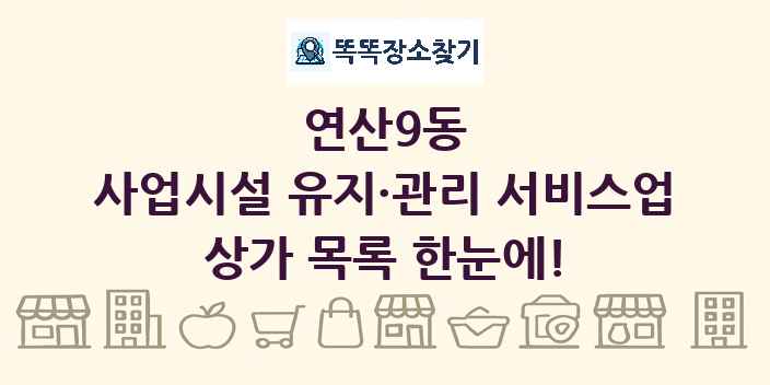 연산9동 사업시설 유지·관리 서비스업 상가 목록 및 정보