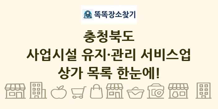 충청북도 사업시설 유지·관리 서비스업 상가 목록 및 정보