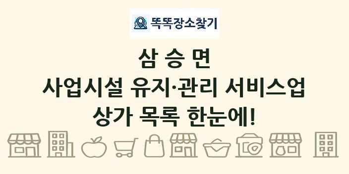 삼승면 사업시설 유지·관리 서비스업 상가 목록 및 정보