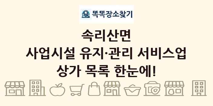 속리산면 사업시설 유지·관리 서비스업 상가 목록 및 정보