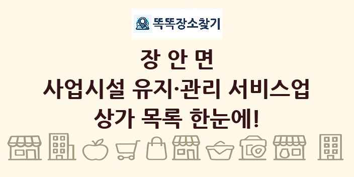장안면 사업시설 유지·관리 서비스업 상가 목록 및 정보
