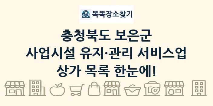충청북도 보은군 사업시설 유지·관리 서비스업 상가 목록 및 정보