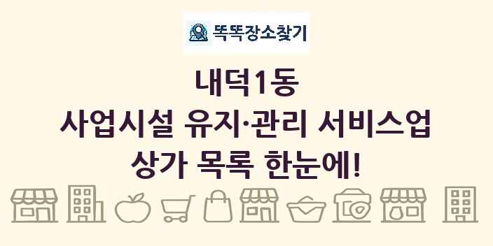 내덕1동 사업시설 유지·관리 서비스업 상가 목록 및 정보