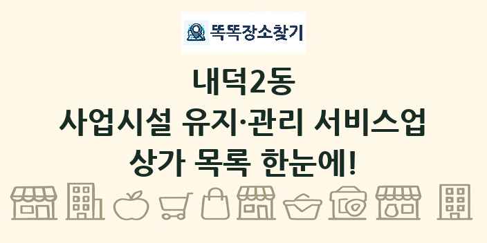 내덕2동 사업시설 유지·관리 서비스업 상가 목록 및 정보
