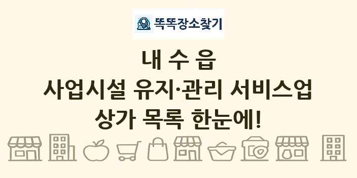 내수읍 사업시설 유지·관리 서비스업 상가 목록 및 정보