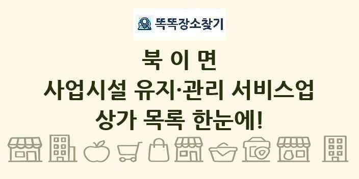북이면 사업시설 유지·관리 서비스업 상가 목록 및 정보