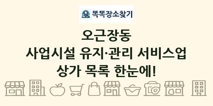 오근장동 사업시설 유지·관리 서비스업 상가 목록 및 정보