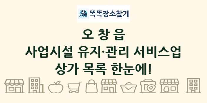 오창읍 사업시설 유지·관리 서비스업 상가 목록 및 정보