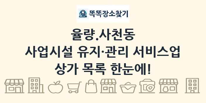 율량.사천동 사업시설 유지·관리 서비스업 상가 목록 및 정보