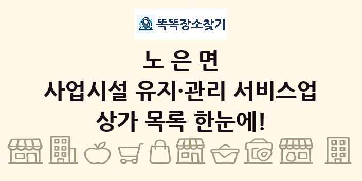 노은면 사업시설 유지·관리 서비스업 상가 목록 및 정보