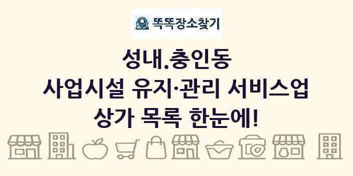 성내.충인동 사업시설 유지·관리 서비스업 상가 목록 및 정보