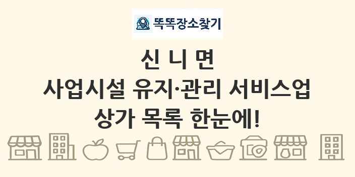 신니면 사업시설 유지·관리 서비스업 상가 목록 및 정보