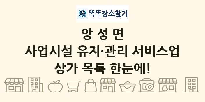 앙성면 사업시설 유지·관리 서비스업 상가 목록 및 정보