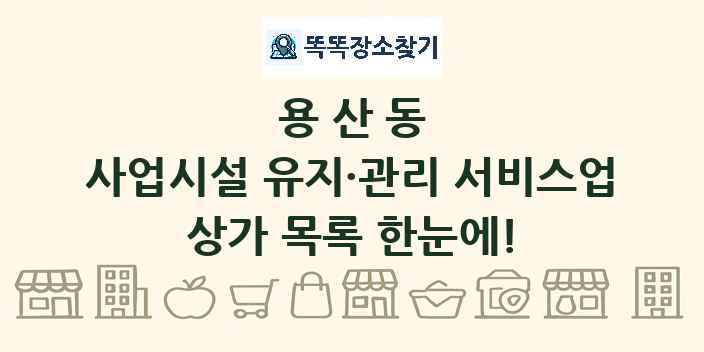용산동 사업시설 유지·관리 서비스업 상가 목록 및 정보