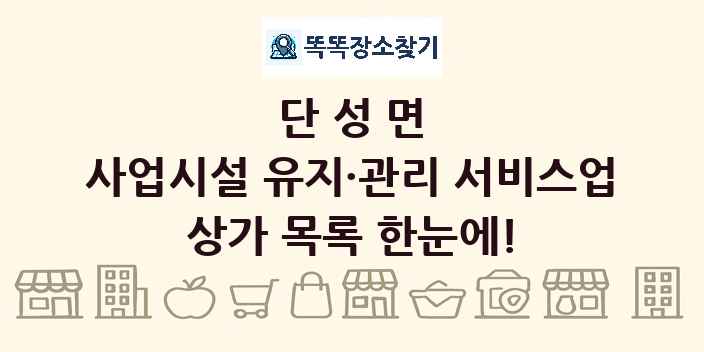 단성면 사업시설 유지·관리 서비스업 상가 목록 및 정보