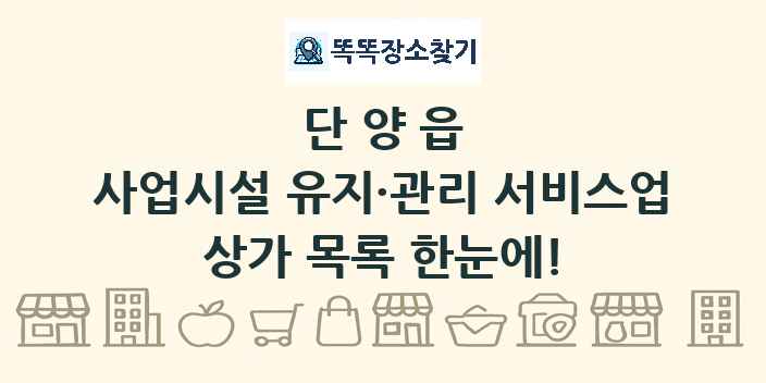 단양읍 사업시설 유지·관리 서비스업 상가 목록 및 정보