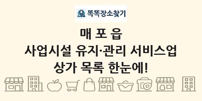 매포읍 사업시설 유지·관리 서비스업 상가 목록 및 정보