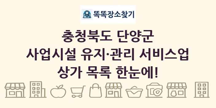충청북도 단양군 사업시설 유지·관리 서비스업 상가 목록 및 정보