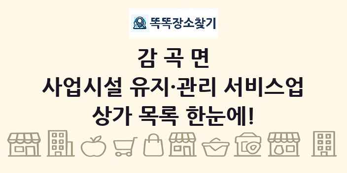 감곡면 사업시설 유지·관리 서비스업 상가 목록 및 정보