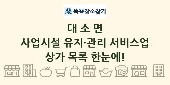 대소면 사업시설 유지·관리 서비스업 상가 목록 및 정보