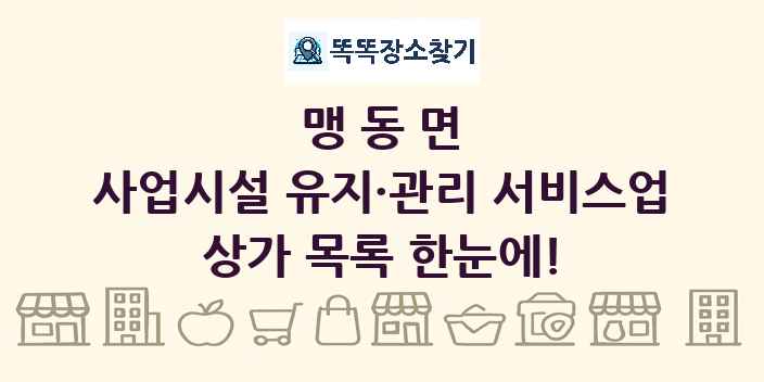 맹동면 사업시설 유지·관리 서비스업 상가 목록 및 정보
