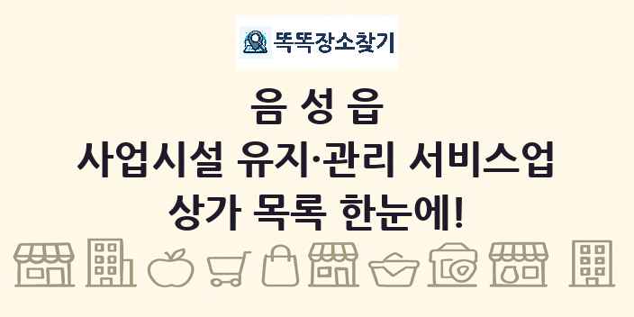 음성읍 사업시설 유지·관리 서비스업 상가 목록 및 정보