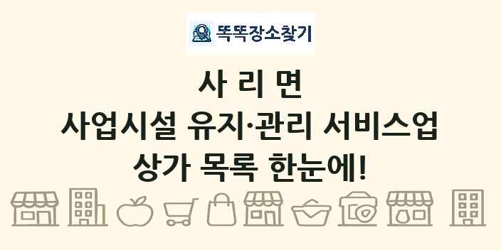사리면 사업시설 유지·관리 서비스업 상가 목록 및 정보