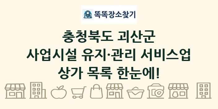 충청북도 괴산군 사업시설 유지·관리 서비스업 상가 목록 및 정보