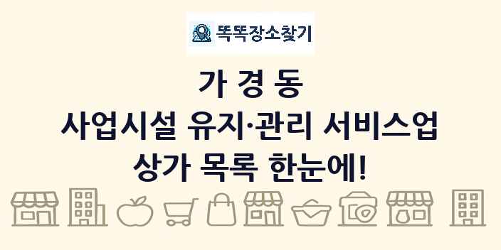 가경동 사업시설 유지·관리 서비스업 상가 목록 및 정보
