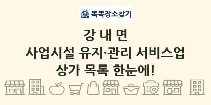 강내면 사업시설 유지·관리 서비스업 상가 목록 및 정보