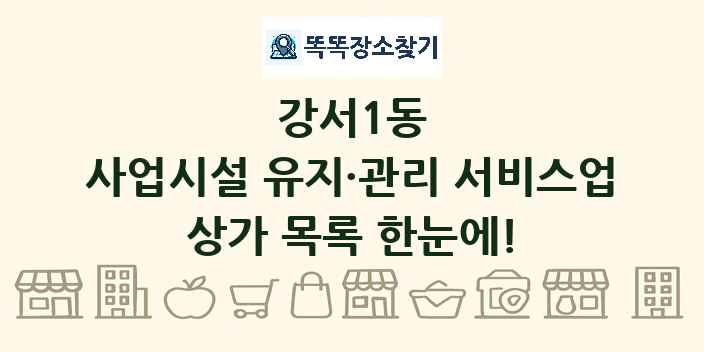 강서1동 사업시설 유지·관리 서비스업 상가 목록 및 정보