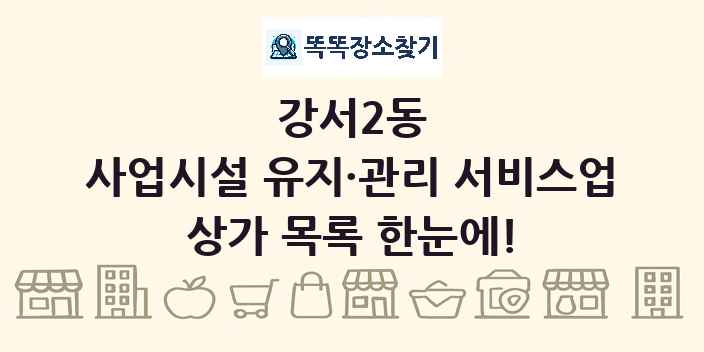 강서2동 사업시설 유지·관리 서비스업 상가 목록 및 정보