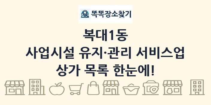 복대1동 사업시설 유지·관리 서비스업 상가 목록 및 정보