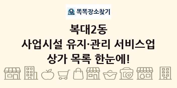복대2동 사업시설 유지·관리 서비스업 상가 목록 및 정보